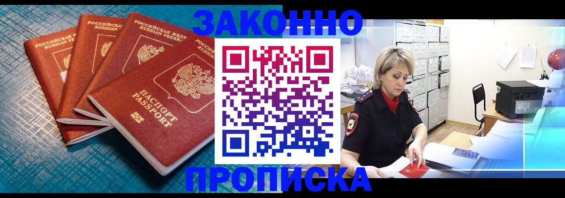 прописка законно в Калаче